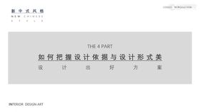 室内方案进阶—新中式方案如何更出彩