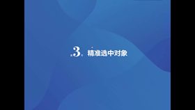 第3节精准选中对象