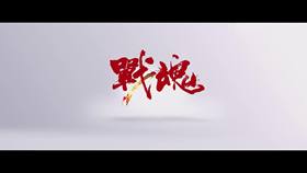 耗时2年、花费1300万、集合好莱坞the third floor、巨人、原力动画等国内外顶尖团队,合力打造《镇魔曲》游戏CG动画短片。感谢网易为动画事业做得贡献。