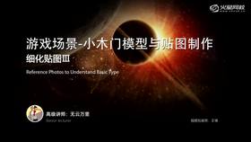 细化贴图Ⅲ