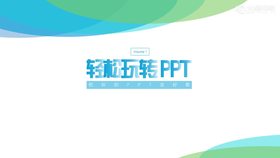 轻松玩转PPT 开篇