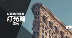 高级影视灯光渲染