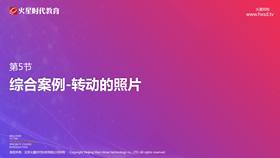 综合案例-转动的照片(1)