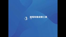 第3节画笔和橡皮擦工具