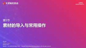 素材导入与常用操作