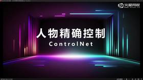3.7 SD ControlNet生图讲解