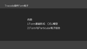 form粒子类型:obj模型(上)