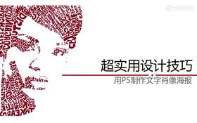 文字肖像海报制作