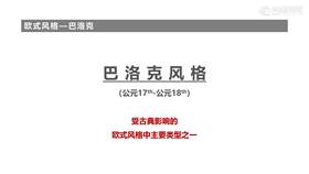 欧式设计元素的由来---05巴洛克