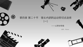 镜头内部的运动剪切点选择1