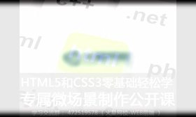 本课程是HTML5和CSS3零基础课程,您将掌握开发微场景的进阶技能。