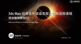 了解选择植物种类的技巧,以及各类植物在布景中的具体运用;掌握植物摆放技巧;学习运用灯光视图查看阴影区域的方法。