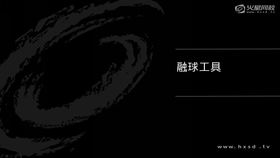 黏性效果工具融球