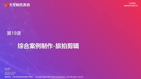 第19课-综合案例制作——旅拍剪辑
