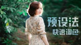 预设法快速调色