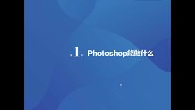 第1节Photoshop能做什么