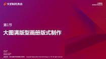 第13课第1节大图满版式版式制作(下)