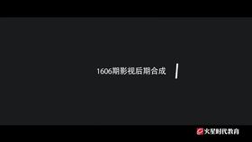 1606影视后期合成专业_班级DEMO