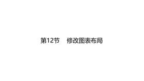 修改图表布局